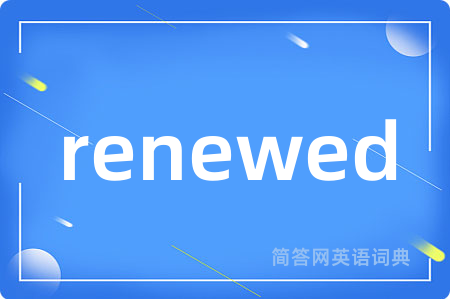 renewed是什么意思,renewed的中文翻译 renewed