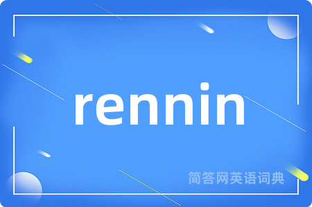 rennin是什么意思,rennin的中文翻译 rennin