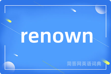 renown是什么意思,renown的中文翻译 renown