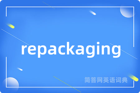 repackaging是什么意思,repackaging的中文翻译 repackaging