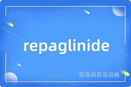 repaglinide是什么意思,repaglinide的中文翻译 repaglinide