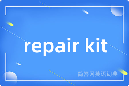 repair kit是什么意思,repair kit的中文翻译 repair kit