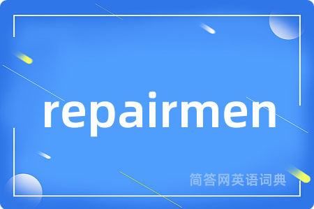repairmen是什么意思,repairmen的中文翻译 repairmen