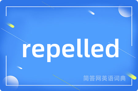 repelled是什么意思,repelled的中文翻译 repelled