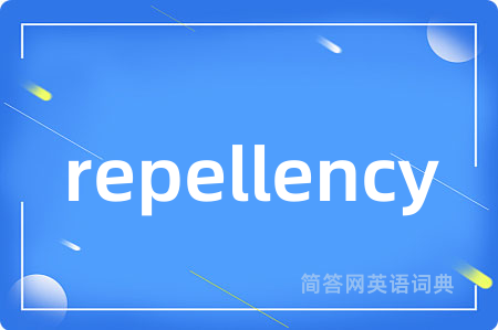 repellency是什么意思,repellency的中文翻译 repellency