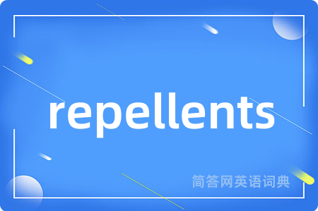 repellents是什么意思,repellents的中文翻译 repellents