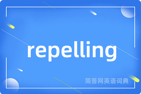 repelling是什么意思,repelling的中文翻译 repelling