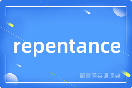 repentance是什么意思,repentance的中文翻译 repentance