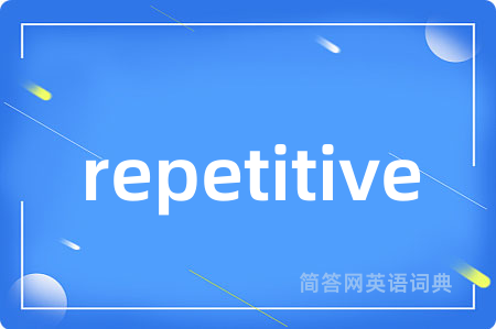 repetitive是什么意思,repetitive的中文翻译 repetitive