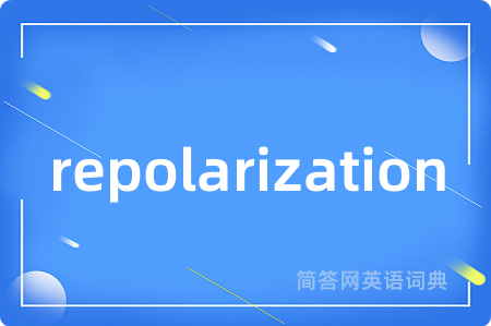 repolarization是什么意思,repolarization的中文翻译 repolarization