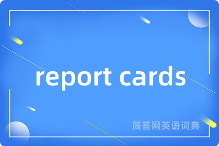 report cards是什么意思,report cards的中文翻译 report cards