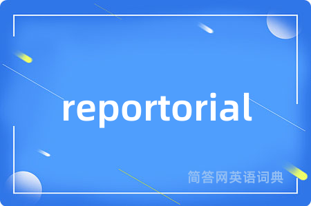 reportorial是什么意思,reportorial的中文翻译 reportorial