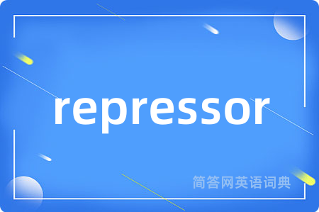 repressor是什么意思,repressor的中文翻译 repressor
