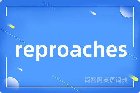 reproaches是什么意思,reproaches的中文翻译 reproaches