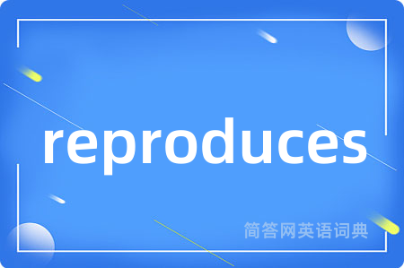 reproduces是什么意思,reproduces的中文翻译 reproduces