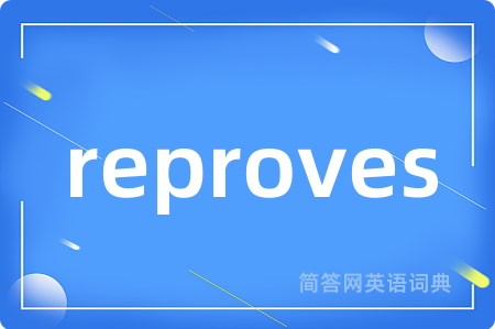 reproves是什么意思,reproves的中文翻译 reproves