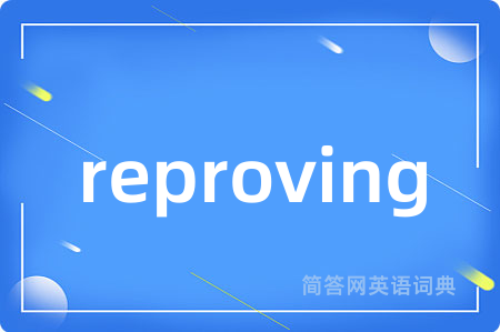reproving是什么意思,reproving的中文翻译 reproving