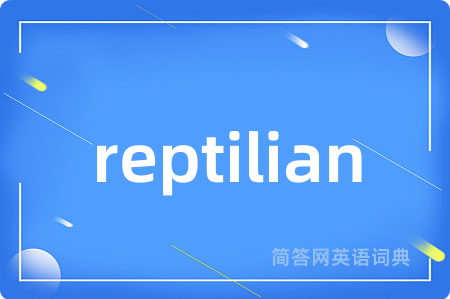 reptilian是什么意思,reptilian的中文翻译 reptilian