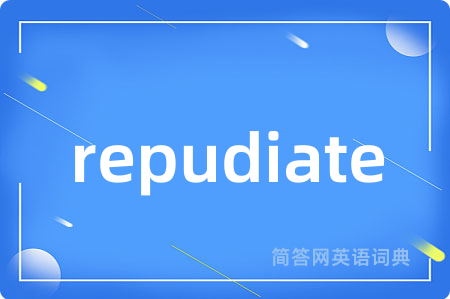 repudiate是什么意思,repudiate的中文翻译 repudiate