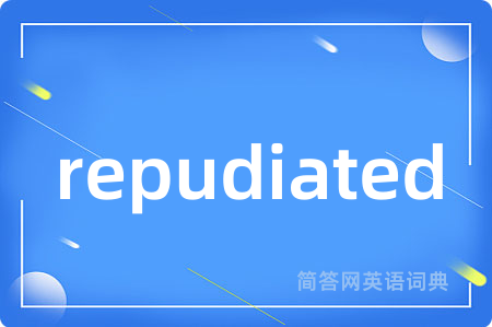 repudiated是什么意思,repudiated的中文翻译 repudiated