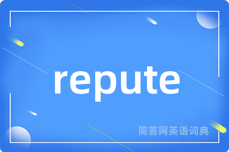 repute是什么意思,repute的中文翻译 repute