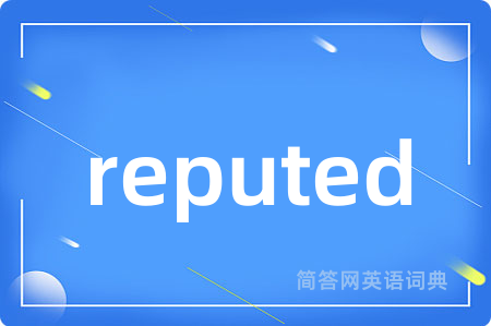 reputed是什么意思,reputed的中文翻译 reputed