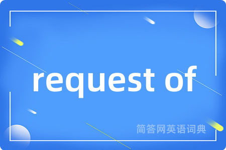 request of是什么意思,request of的中文翻译 request of