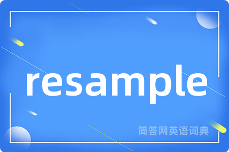 resample是什么意思,resample的中文翻译 resample