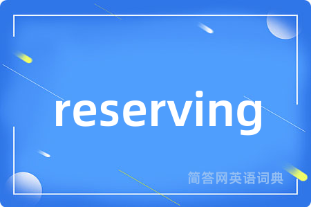 reserving是什么意思,reserving的中文翻译 reserving