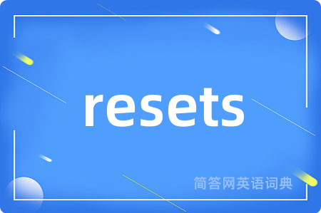 resets是什么意思,resets的中文翻译 resets