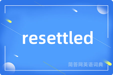 resettled是什么意思,resettled的中文翻译 resettled