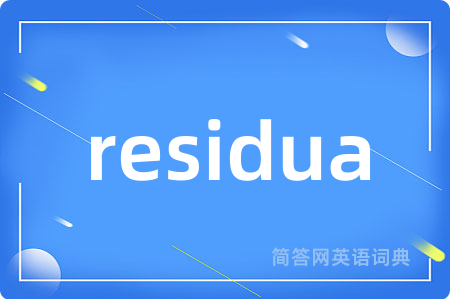residua是什么意思,residua的中文翻译 residua