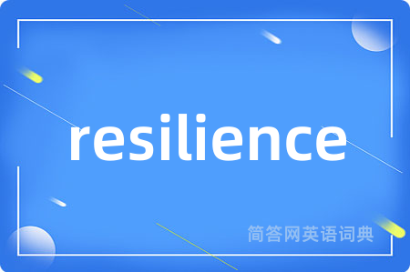 resilience是什么意思,resilience的中文翻译 resilience