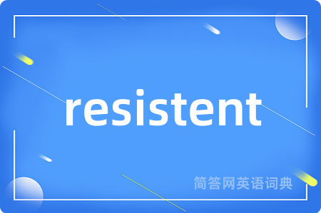 resistent是什么意思,resistent的中文翻译 resistent