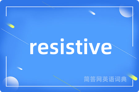 resistive是什么意思,resistive的中文翻译 resistive