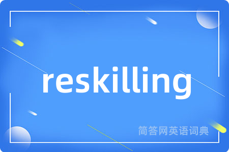 reskilling是什么意思,reskilling的中文翻译 reskilling