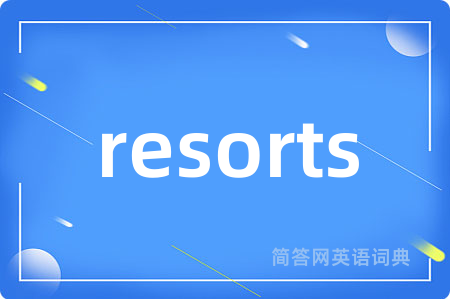 resorts是什么意思,resorts的中文翻译 resorts