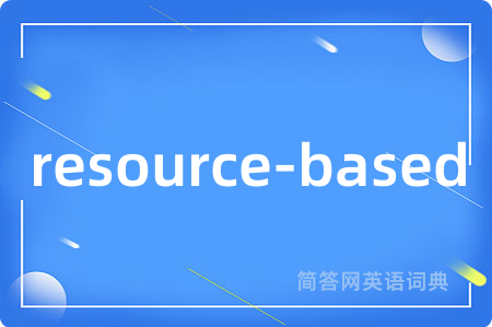 resource-based是什么意思,resource-based的中文翻译 resource-based