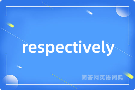 respectively是什么意思,respectively的中文翻译 respectively