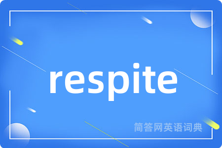 respite是什么意思,respite的中文翻译 respite