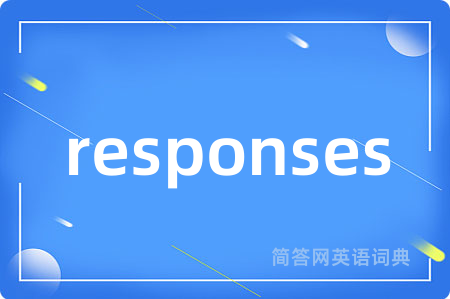 responses是什么意思,responses的中文翻译 responses