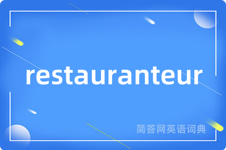 restauranteur是什么意思,restauranteur的中文翻译 restauranteur