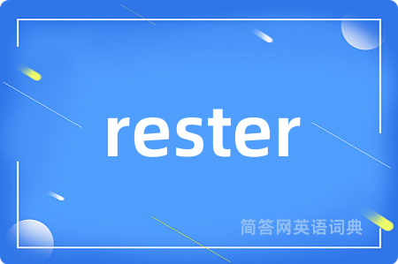 rester是什么意思,rester的中文翻译 rester