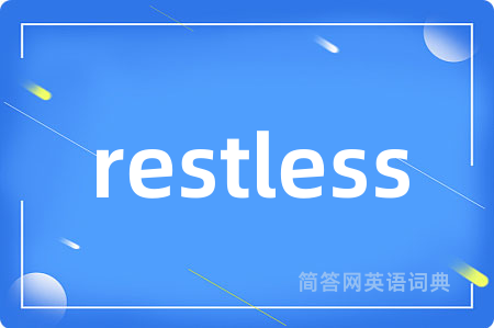 restless是什么意思,restless的中文翻译 restless