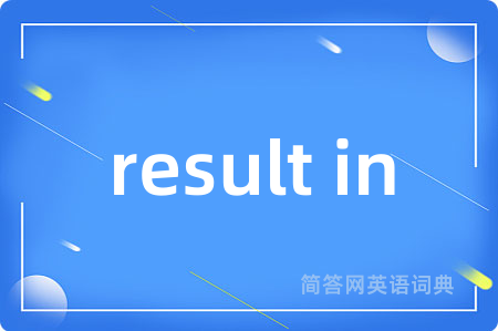 result in是什么意思,result in的中文翻译 result in