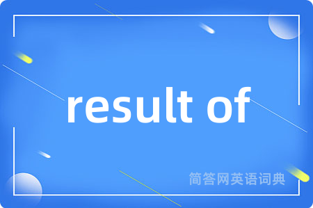 result of是什么意思,result of的中文翻译 result of