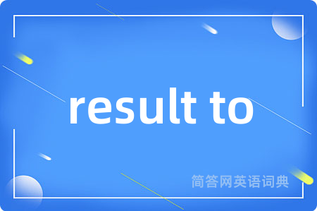 result to是什么意思,result to的中文翻译 result to