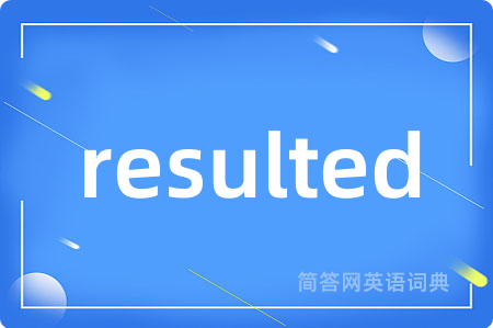 resulted是什么意思,resulted的中文翻译 resulted