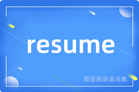 resume是什么意思,resume的中文翻译 resume