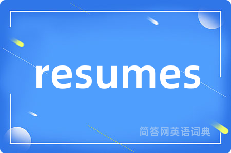 resumes是什么意思,resumes的中文翻译 resumes